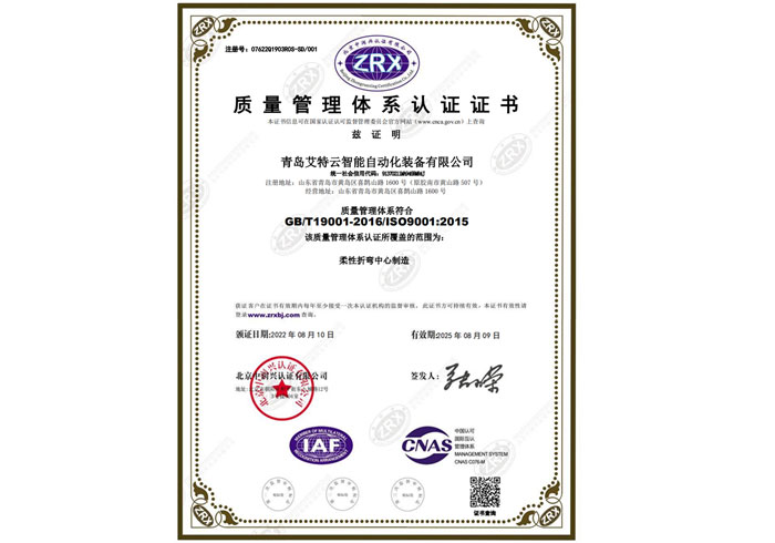 恭喜青岛365买球官方网站云智能自动化装备有限公司获得质量管理体系认证证书